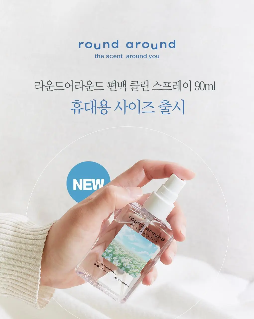 [신규향출시] 라운드어라운드 편백 클린 스프레이 90ml 단품/콜라보기획 상세페이지 11